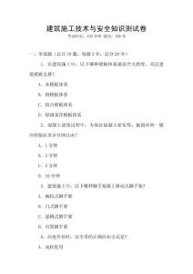 建筑施工技術與安全知識測試卷