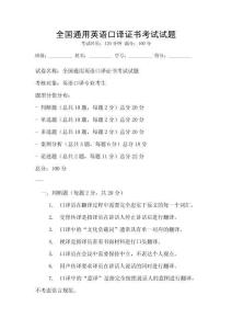 全國通用英語口譯證書考試試題