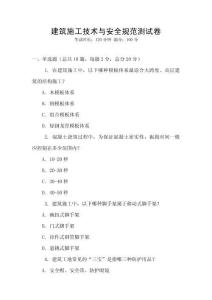 建筑施工技術與安全規范測試卷