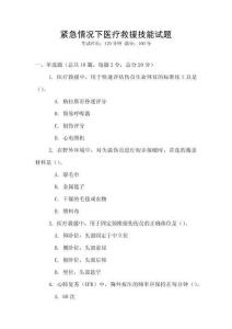 緊急情況下醫(yī)療救援技能試題