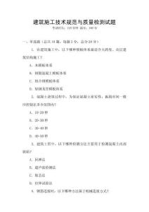 建筑施工技術規范與質量檢測試題