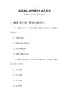 建筑施工技術(shù)規(guī)范考試及答案