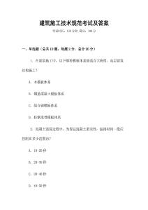 建筑施工技術規范考試及答案