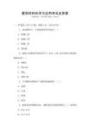 建筑材料科學(xué)與應(yīng)用考試及答案