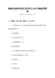 網絡安全防護技術與應用與2025年題庫附答案