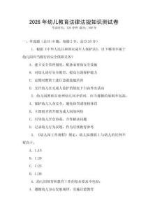 2026年幼兒教育法律法規知識測試卷