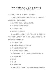 2026年幼兒教育法規與政策測試卷