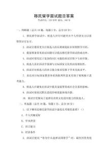 移民留学面试题目答案