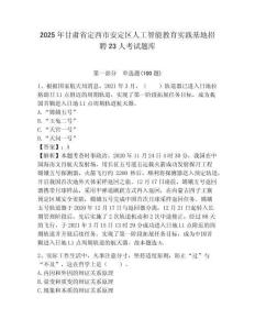 2025年甘肃省定西市安定区人工智能教育实践基地招聘23人考试题库附答案