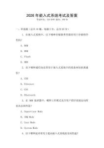 2026年嵌入式系統考試及答案