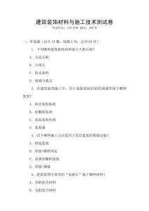 建筑裝飾材料與施工技術測試卷
