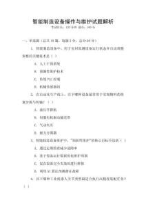 智能制造設備操作與維護試題解析