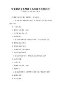 智能制造設備故障診斷與維修考核試題