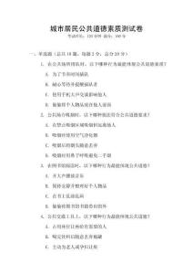 城市居民公共道德素质测试卷