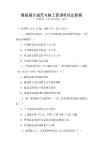 建筑設計規范與施工管理考試及答案