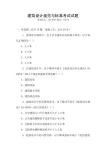 建筑設計規范與標準考試試題