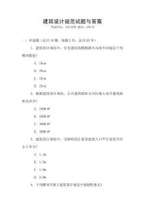 建筑設計規范試題與答案