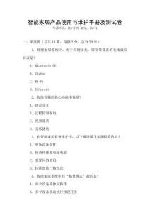 智能家居產品使用與維護手冊及測試卷