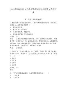 2025年南京審計大學金審學院輔導員招聘考試真題匯編及答案詳解一套