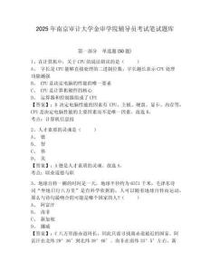 2025年南京審計大學金審學院輔導員考試筆試題庫附答案詳解