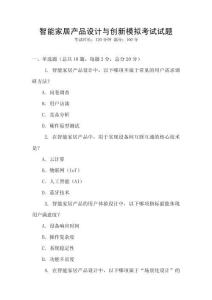 智能家居產品設計與創新模擬考試試題