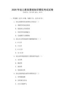 2026年幼兒教育基礎知識模擬考試試卷
