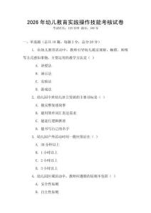 2026年幼兒教育實踐操作技能考核試卷