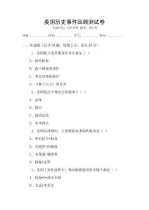 美國歷史事件回顧測試卷