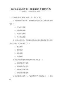 2026年幼兒教育心理學知識點解析試卷