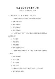 智能化城市管理平臺試題