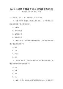 2026年建筑工程施工技術規范解讀與試題