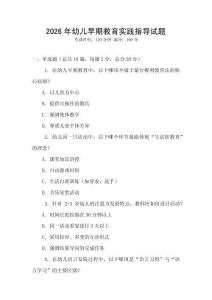 2026年幼兒早期教育實踐指導試題