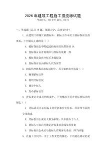 2026年建筑工程施工招投標試題