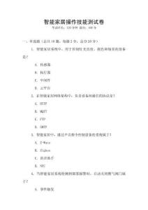 智能家居操作技能測試卷