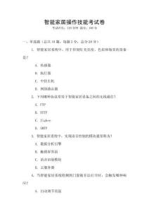 智能家居操作技能考試卷