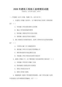 2026年建筑工程施工監理模擬試題
