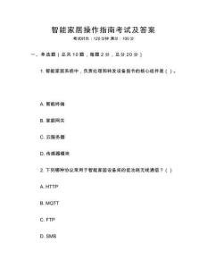 智能家居操作指南考試及答案