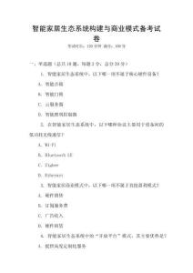 智能家居生態系統構建與商業模式備考試卷