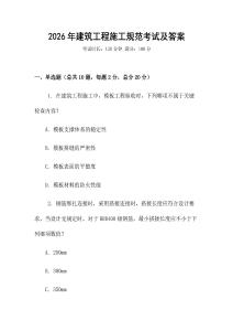 2026年建筑工程施工規范考試及答案