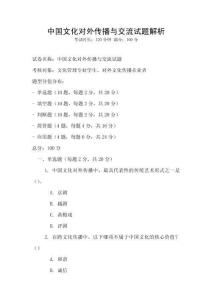 中国文化对外传播与交流试题解析