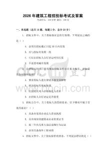 2026年建筑工程招投標考試及答案