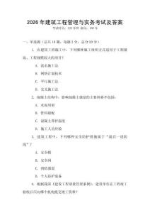 2026年建筑工程管理與實務考試及答案
