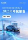 優(yōu)優(yōu)綠能：2025年年度報(bào)告