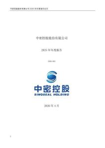 中密控股：2025年年度報告