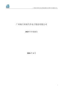 瑞立科密：2025年年度報告