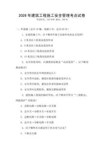 2026年建筑工程施工安全管理考点试卷