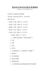 旅游觀光知識測試題及答案解析