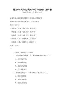 旅游观光规划与设计知识点解析试卷