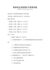 旅游觀光資源保護與管理試題