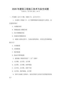 2026年建筑工程施工技術(shù)與安全試題